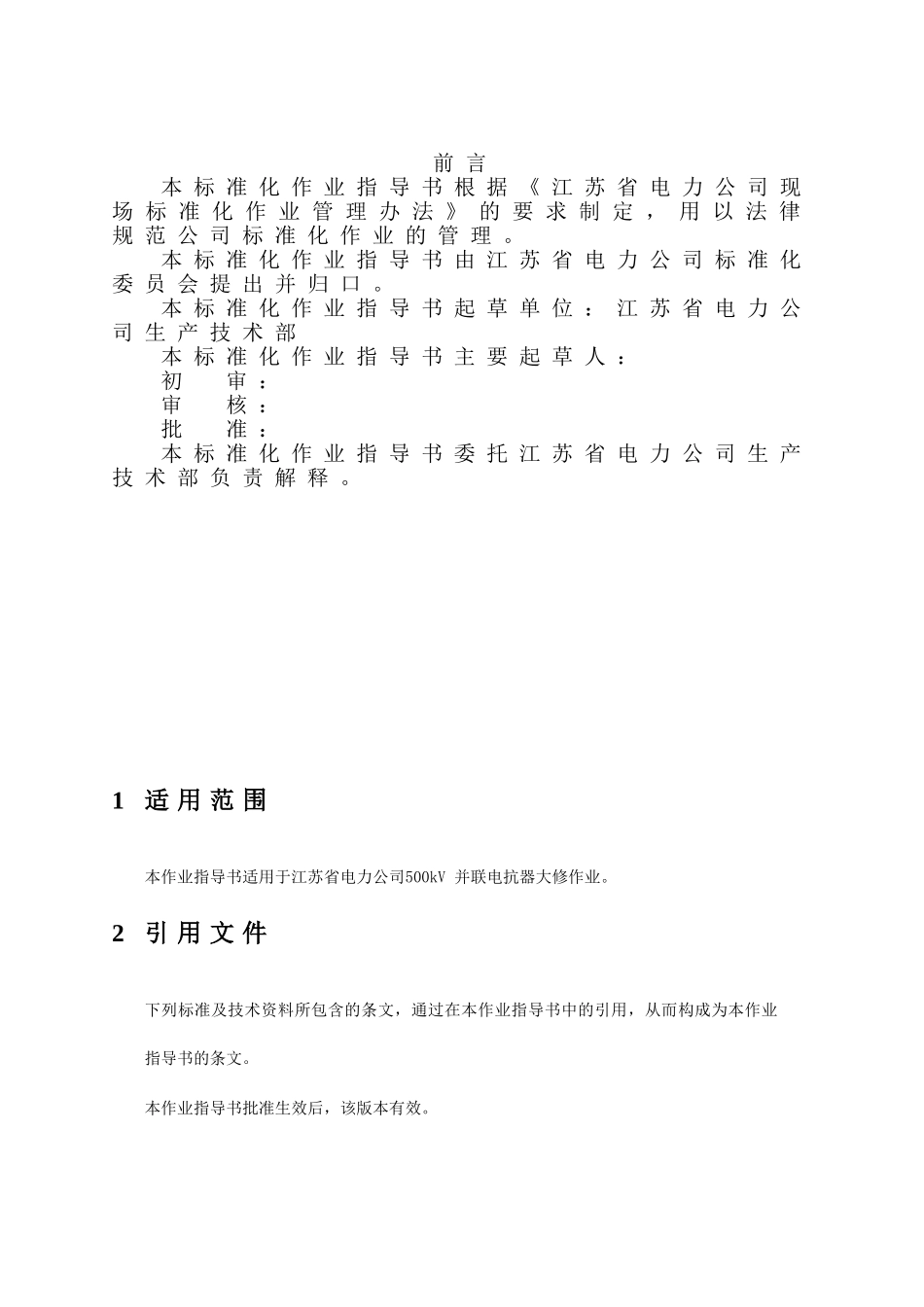 抗电器大修标准化作业指导书--大学毕设论文_第3页