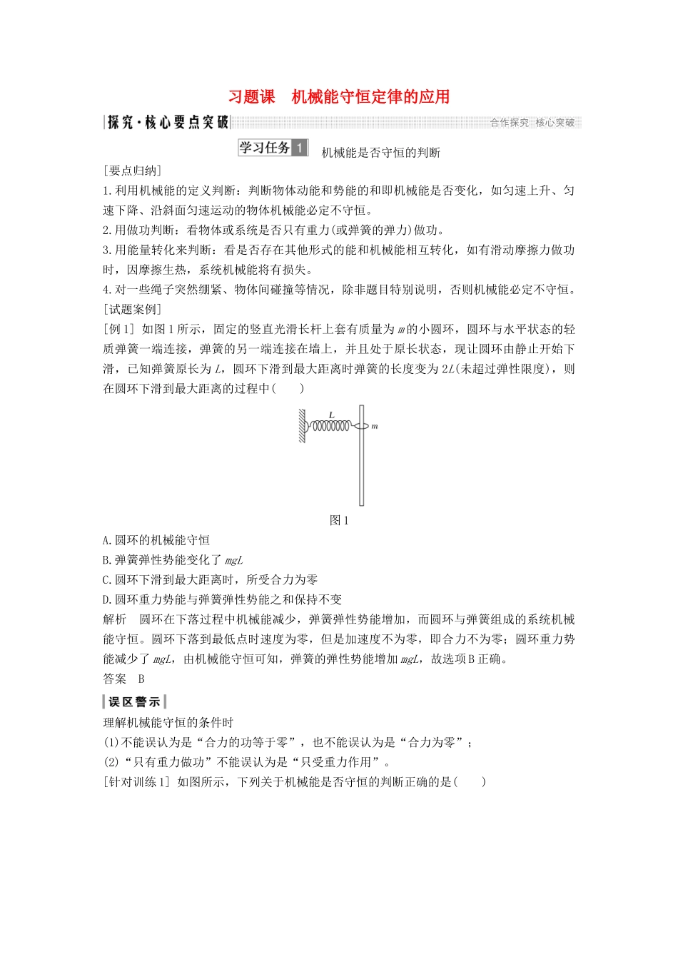 高考物理 主题二 机械能及其守恒定律 第四章 机械能及其守恒定律 习题课 机械能守恒定律的应用学案 教科版-教科版高三全册物理学案_第1页
