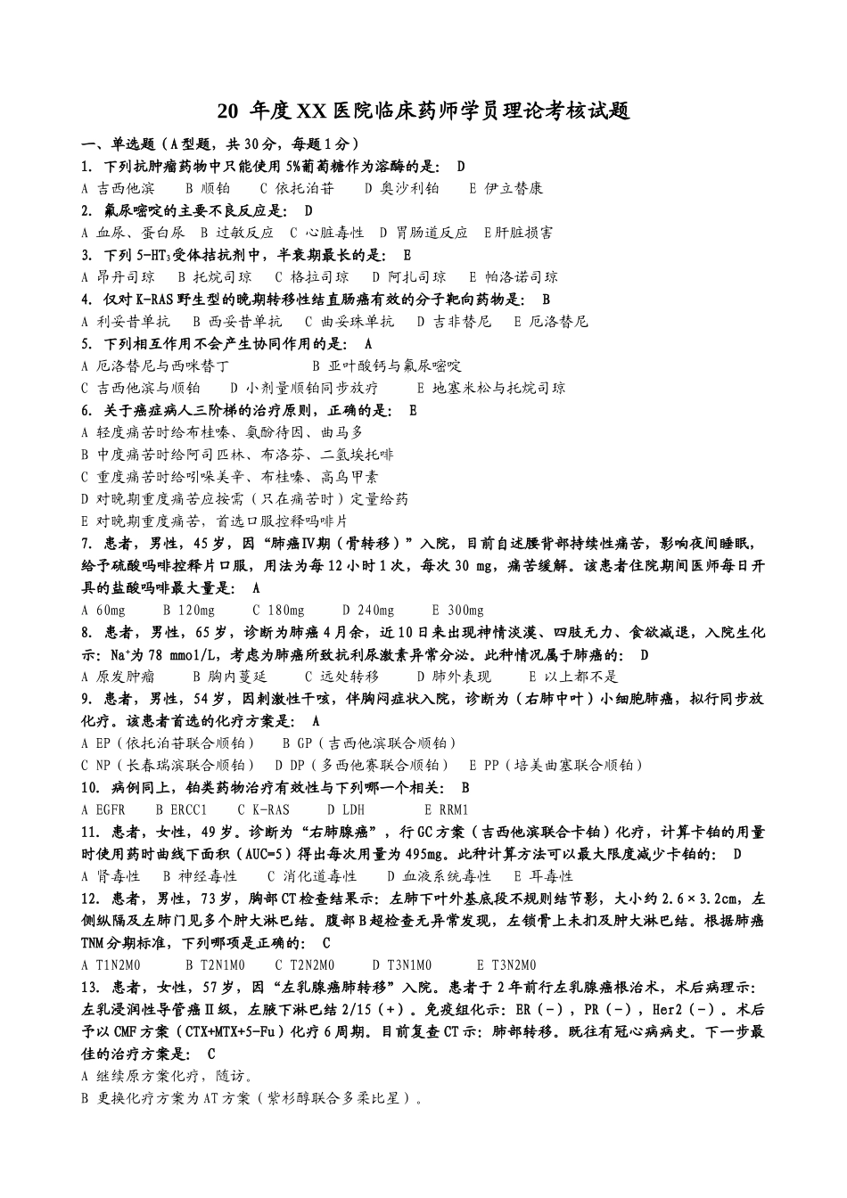 抗肿瘤药物试题_第1页