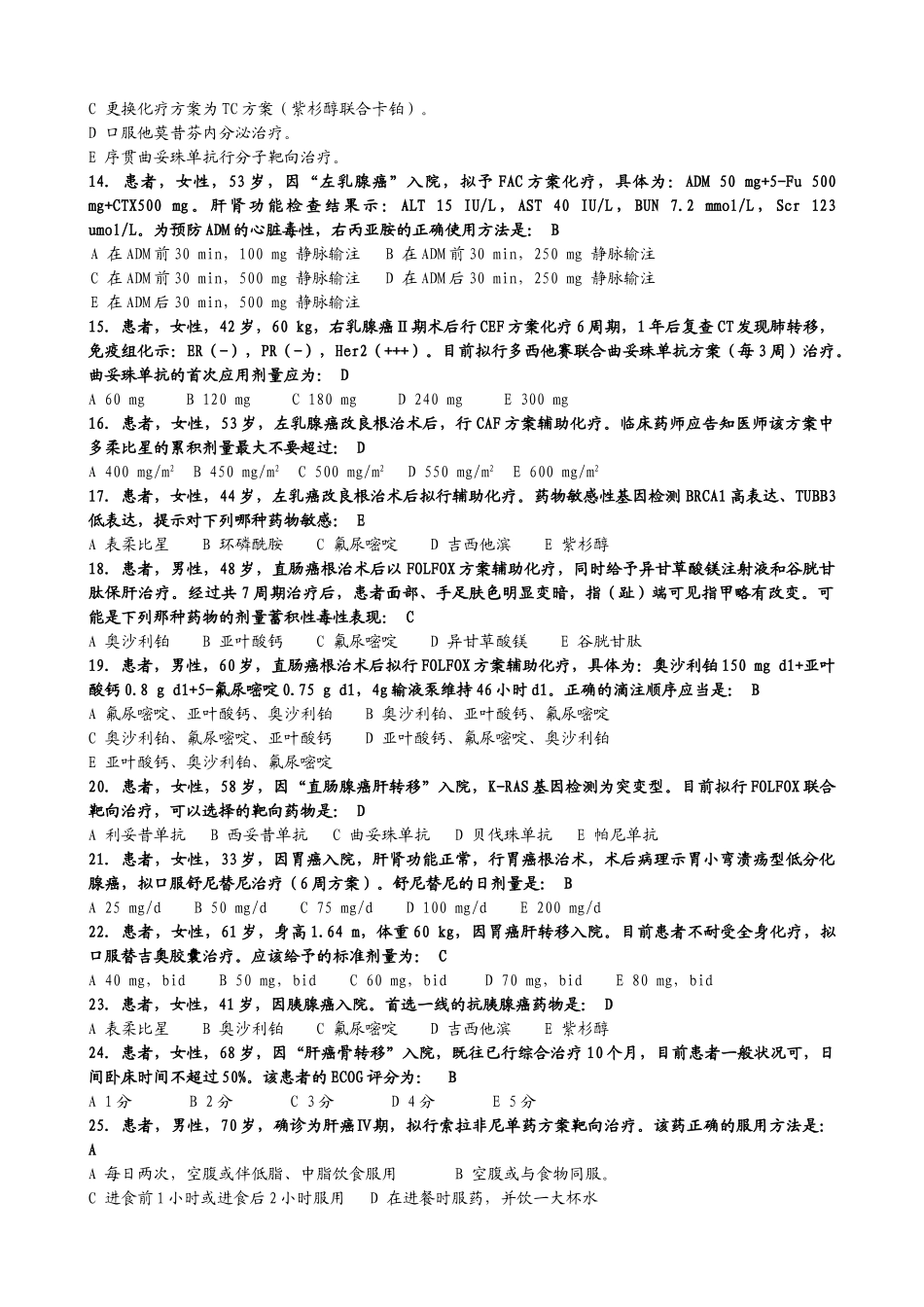 抗肿瘤药物试题_第2页