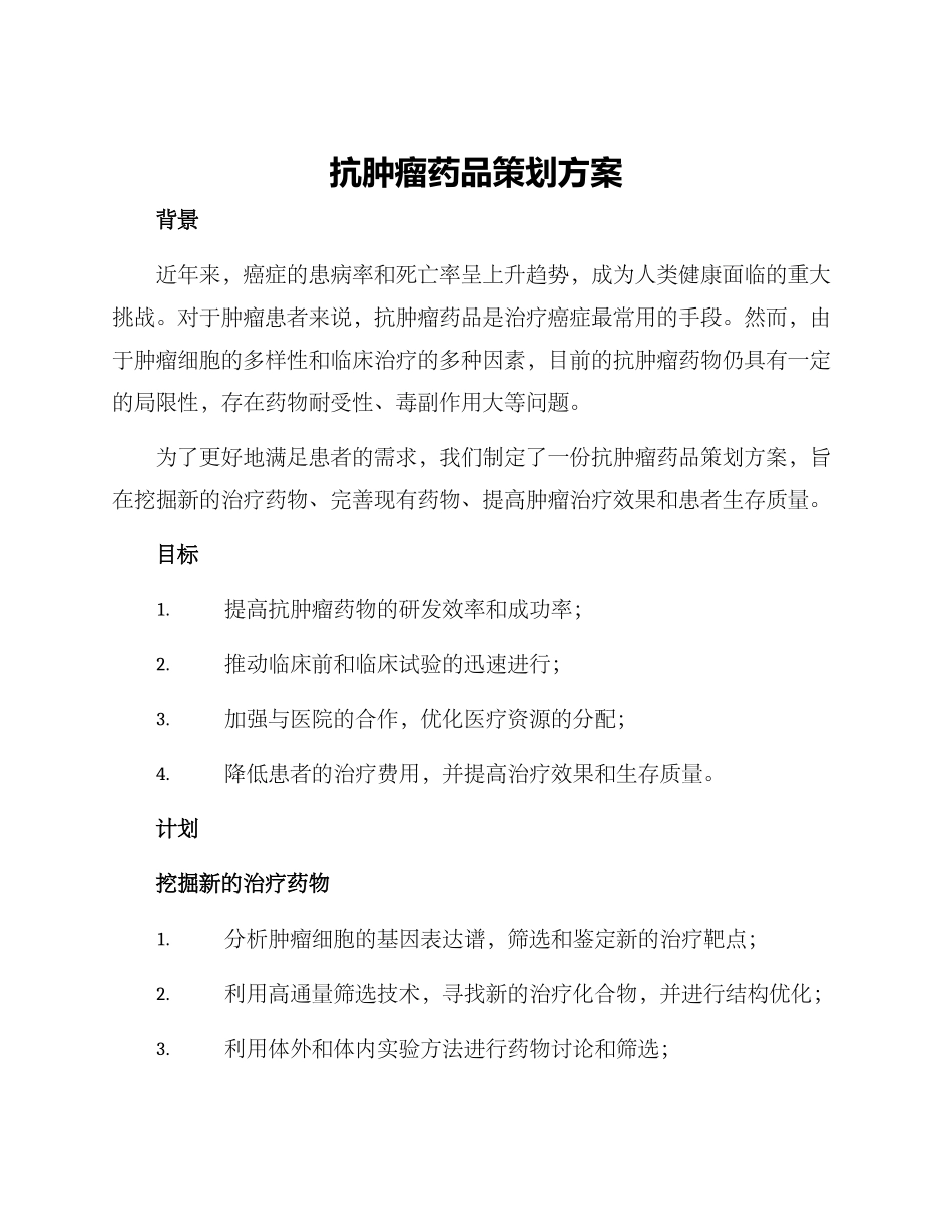 抗肿瘤药品策划方案_第1页