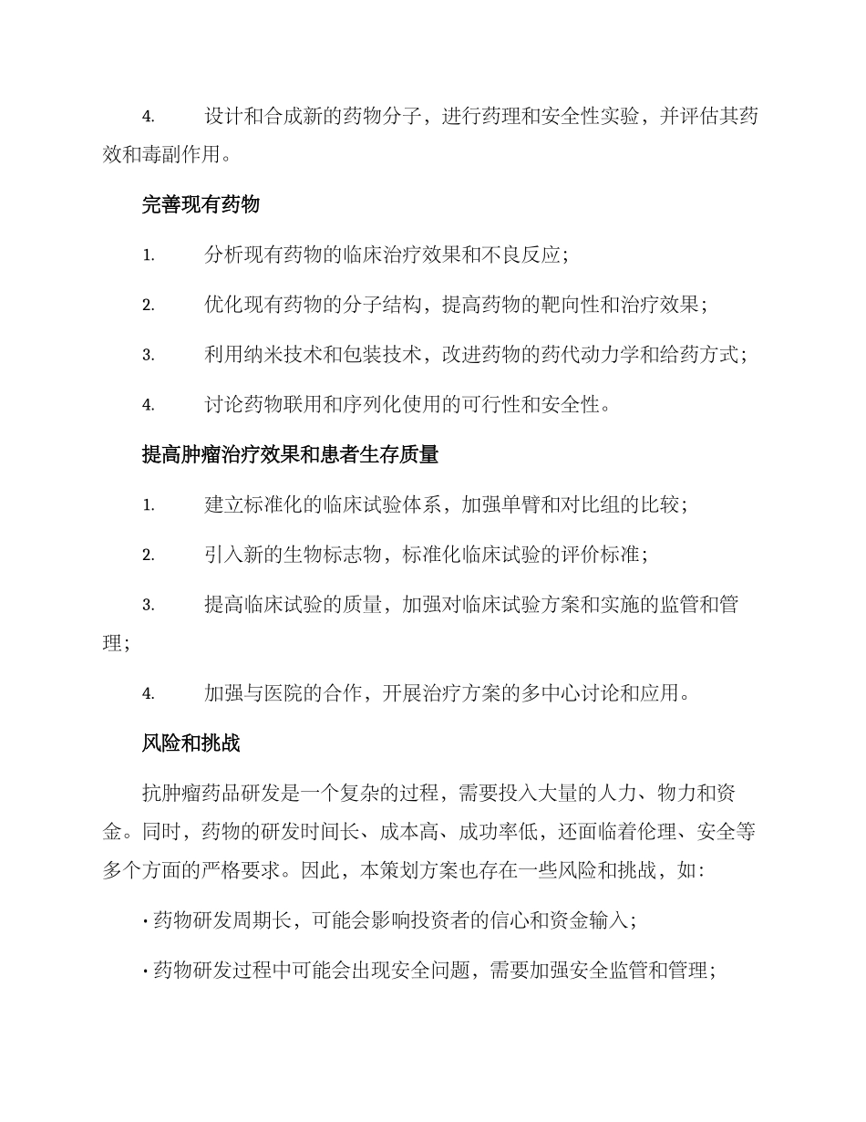 抗肿瘤药品策划方案_第2页