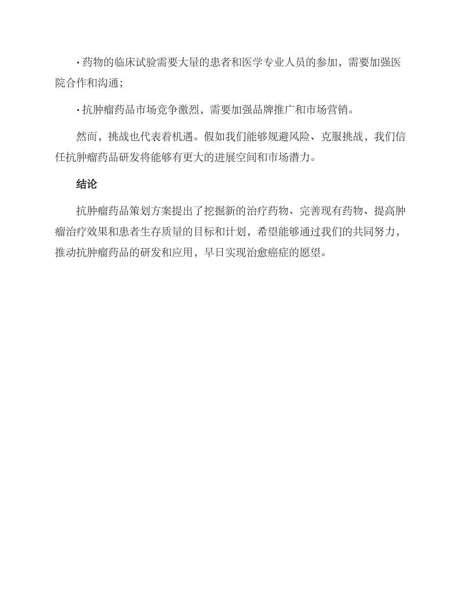 抗肿瘤药品策划方案_第3页