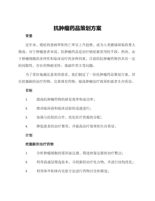 抗肿瘤药品策划方案
