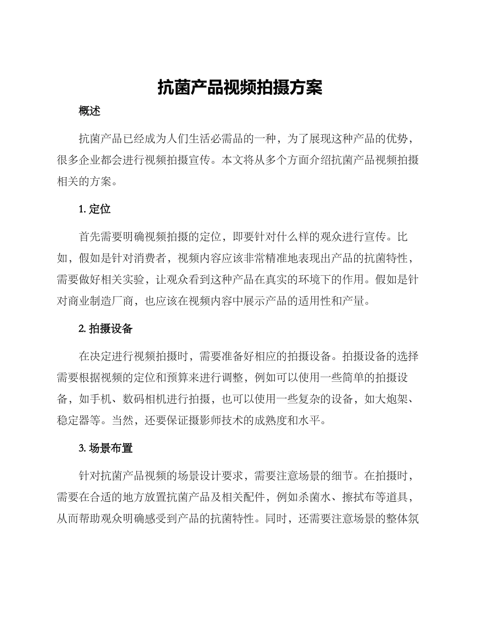 抗菌产品视频拍摄方案_第1页
