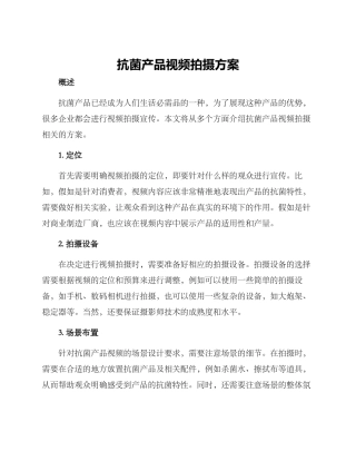 抗菌产品视频拍摄方案