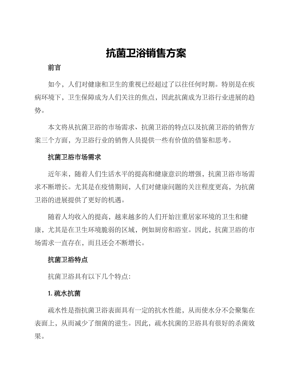 抗菌卫浴销售方案_第1页