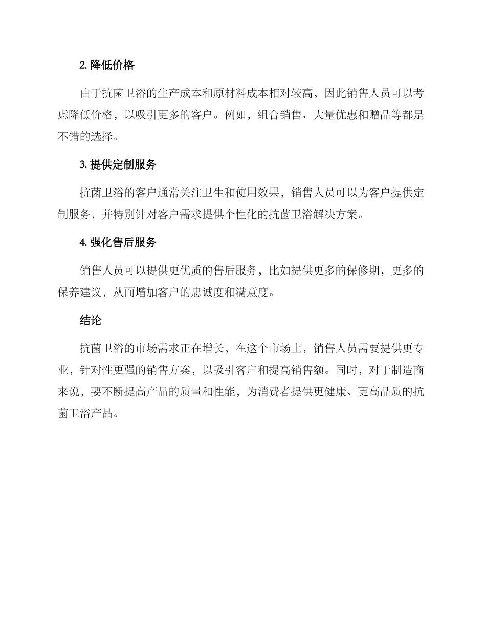 抗菌卫浴销售方案_第3页