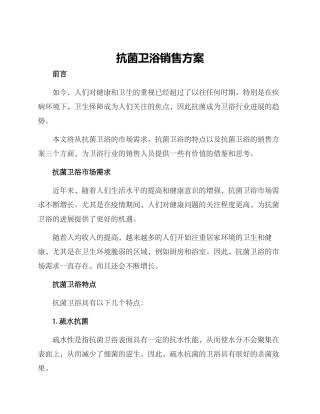 抗菌卫浴销售方案
