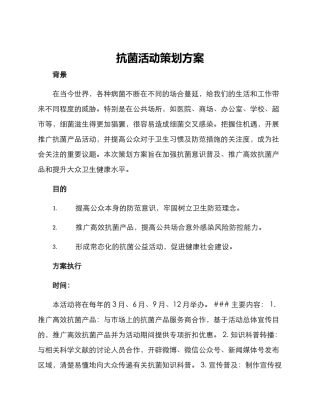 抗菌活动策划方案
