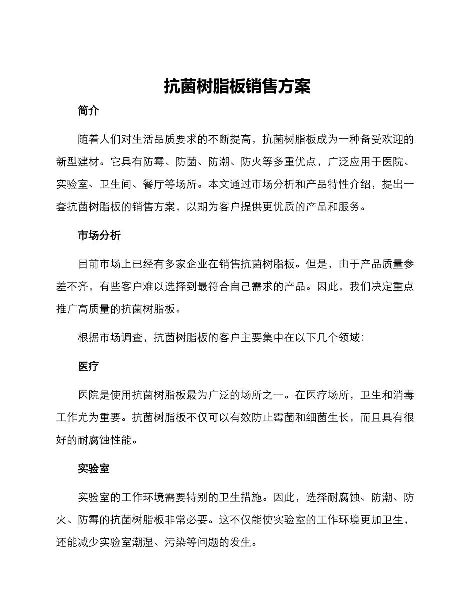 抗菌树脂板销售方案_第1页