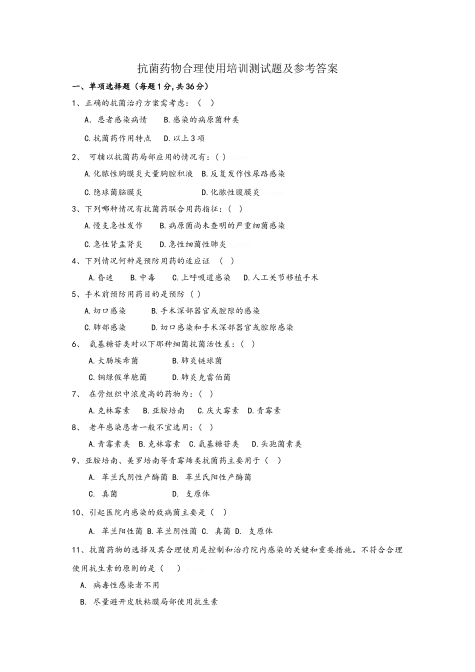 抗菌药物合理使用培训试题和的答案解析_第1页