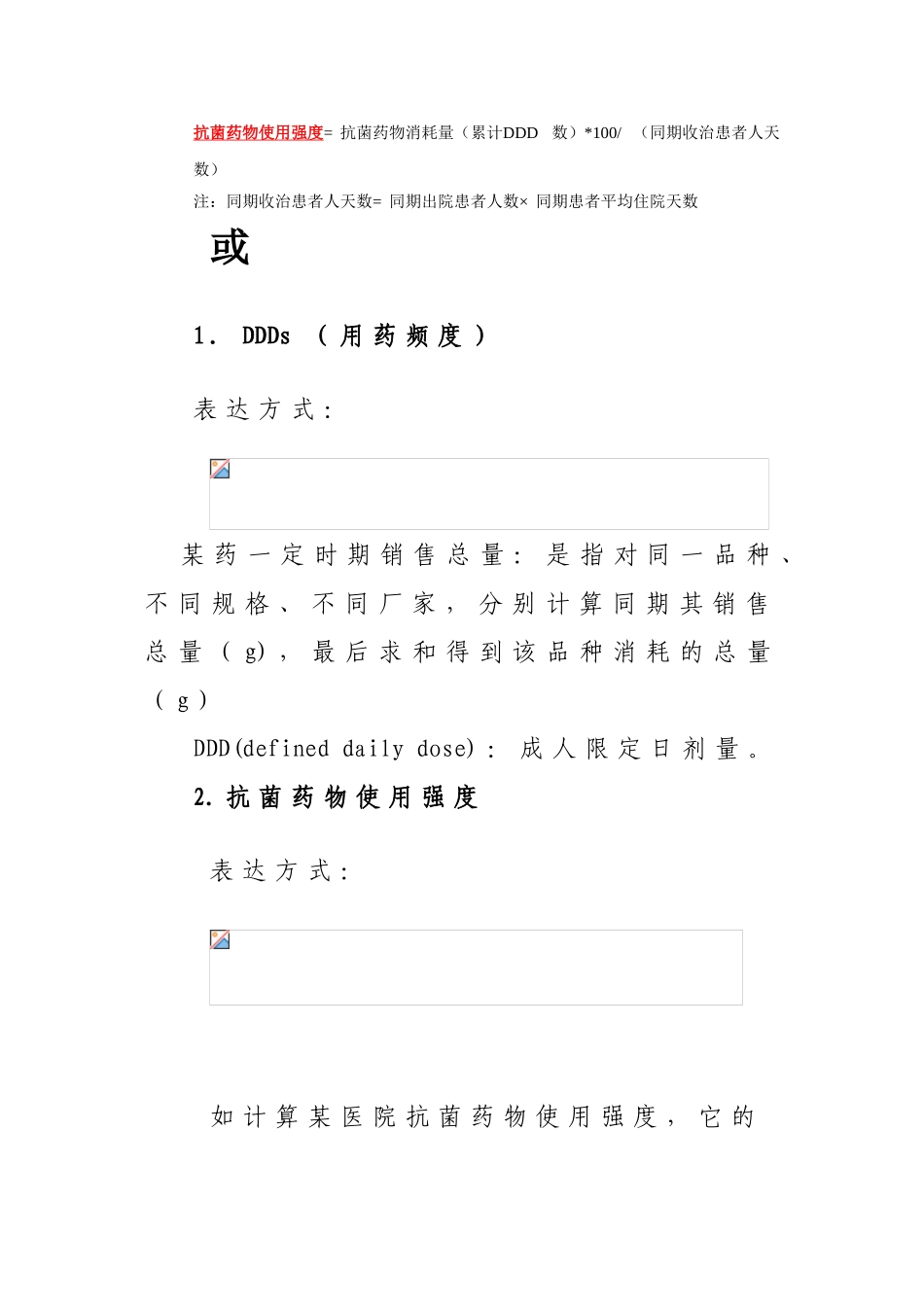 抗菌药物使用强度计算_第2页
