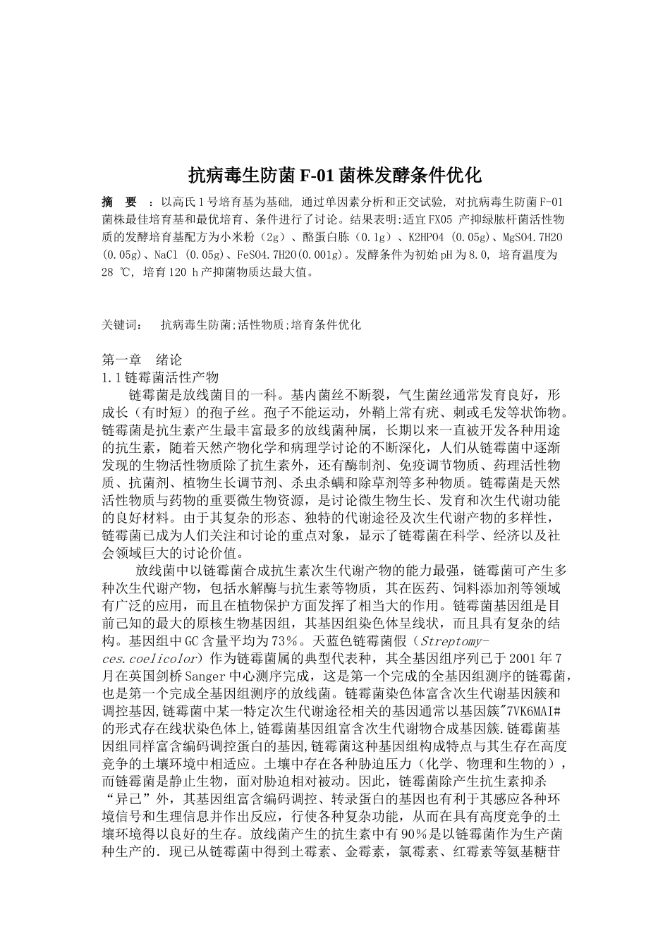 抗病毒生防菌f01菌株发酵条件优化学士学位论文_第1页