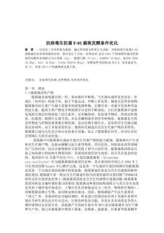 抗病毒生防菌f01菌株发酵条件优化学士学位论文