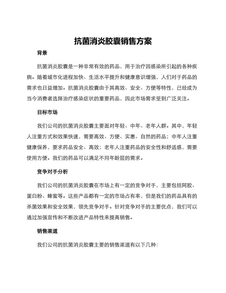 抗菌消炎胶囊销售方案_第1页