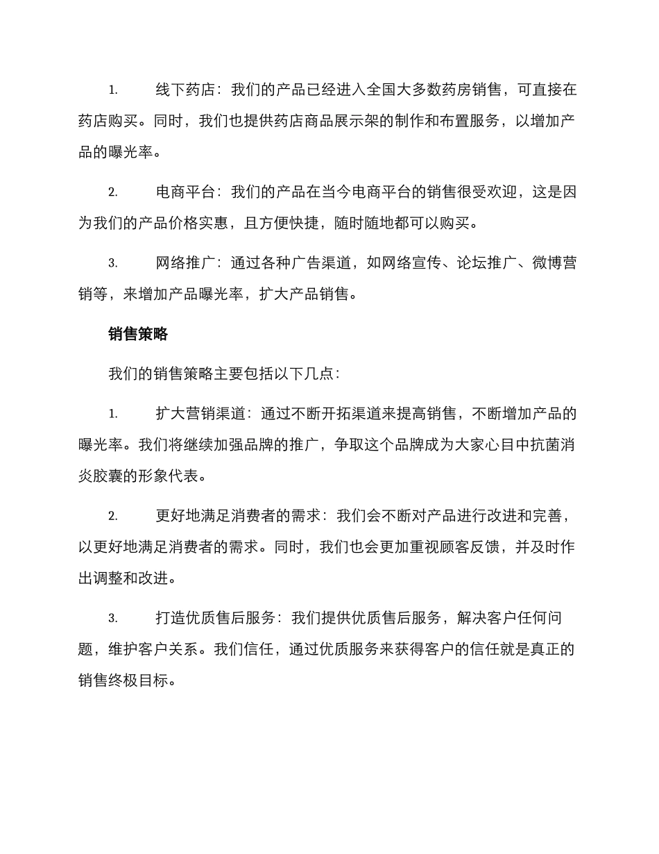 抗菌消炎胶囊销售方案_第2页
