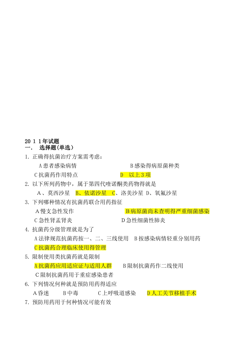 抗菌药物合理使用试题及答案_第1页
