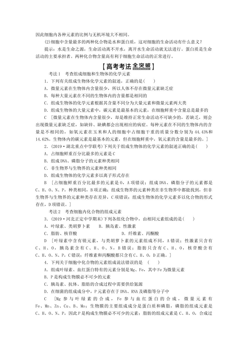 高考生物一轮复习 第1单元 第2讲 细胞中的元素及无机化合物教学案 新人教版-新人教版高三全册生物教学案_第2页