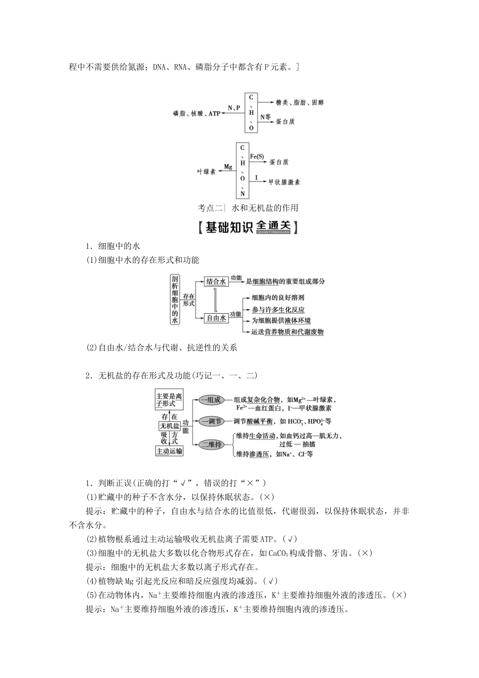 高考生物一轮复习 第1单元 第2讲 细胞中的元素及无机化合物教学案 新人教版-新人教版高三全册生物教学案_第3页