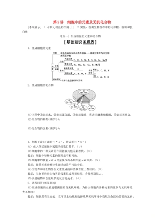 高考生物一轮复习 第1单元 第2讲 细胞中的元素及无机化合物教学案 新人教版-新人教版高三全册生物教学案