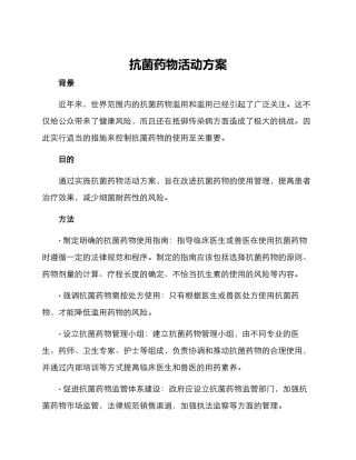 抗菌药物活动方案