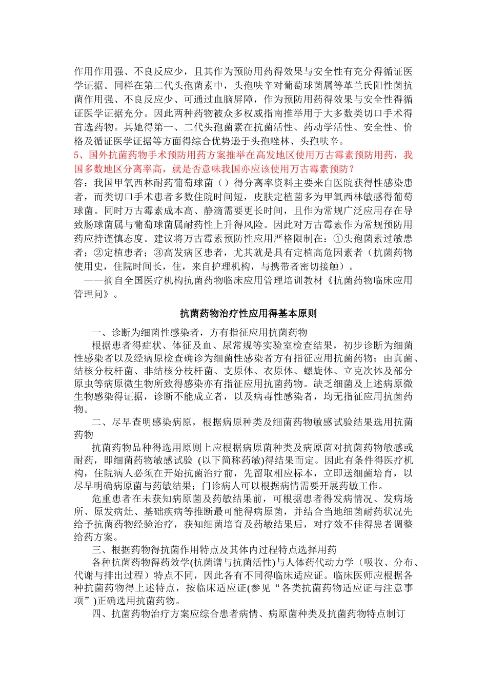 抗菌药物临床应用知识问答_第2页