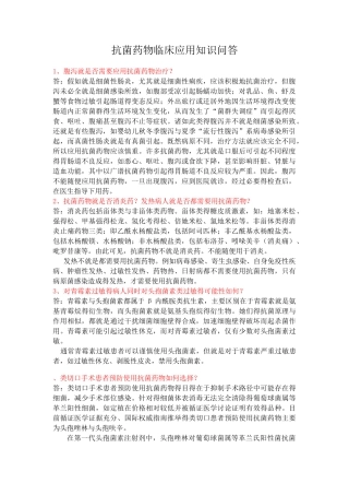抗菌药物临床应用知识问答