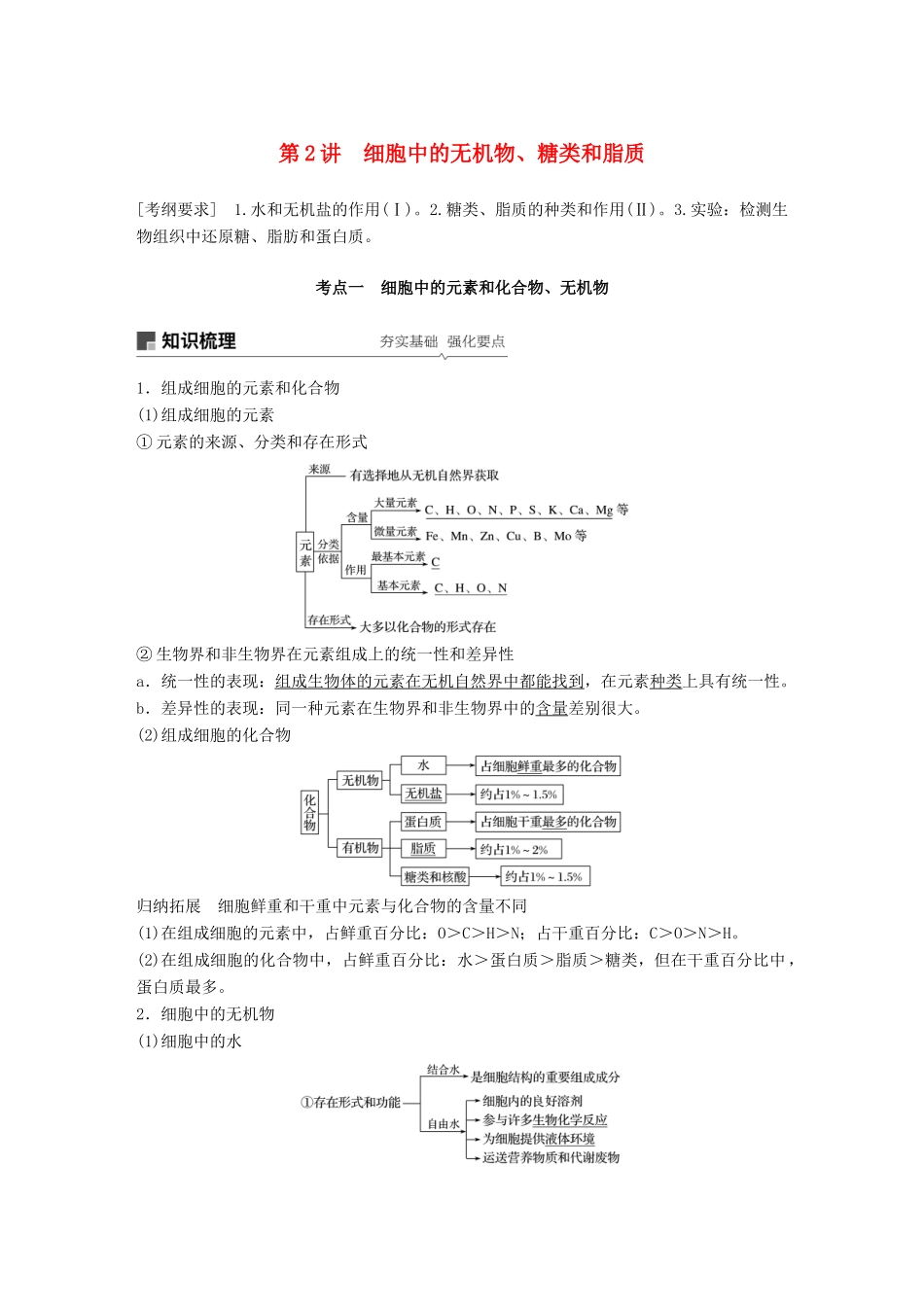 高考生物大一轮复习 第一单元 细胞的概述及其分子组成 第2讲 细胞中的无机物、糖类和脂质学案-人教版高三全册生物学案_第1页