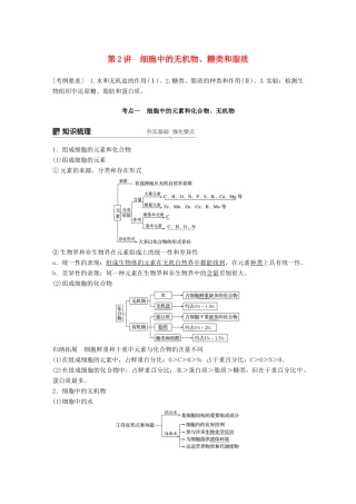 高考生物大一轮复习 第一单元 细胞的概述及其分子组成 第2讲 细胞中的无机物、糖类和脂质学案-人教版高三全册生物学案