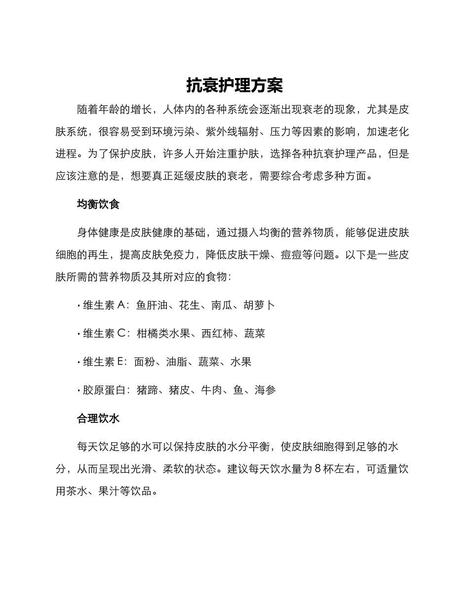 抗衰护理方案_第1页