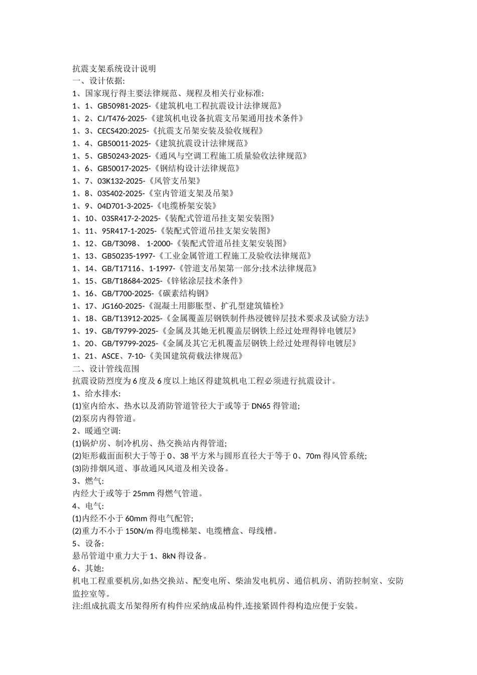 抗震支架系统设计说明_第1页