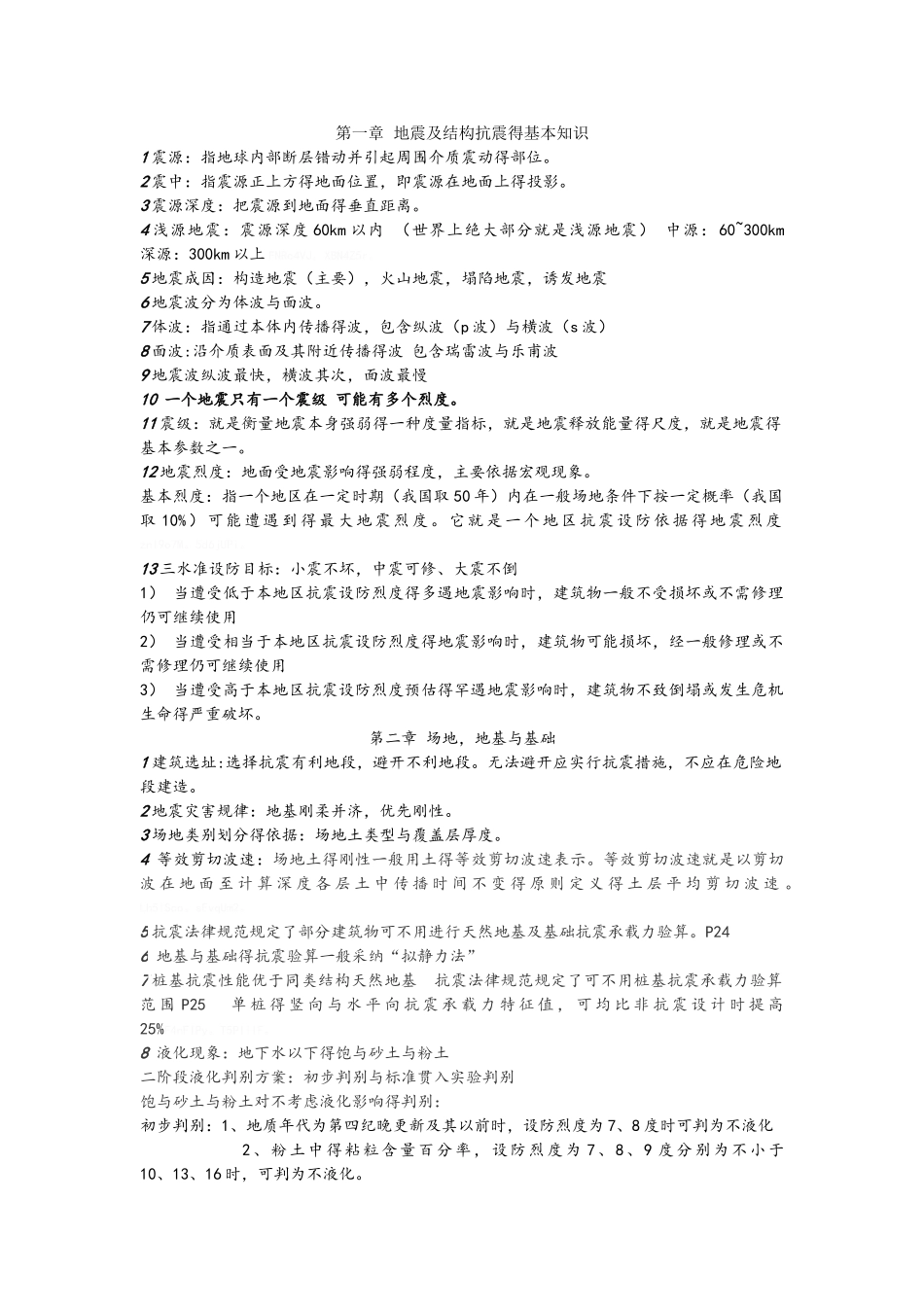抗震复习参考_第1页