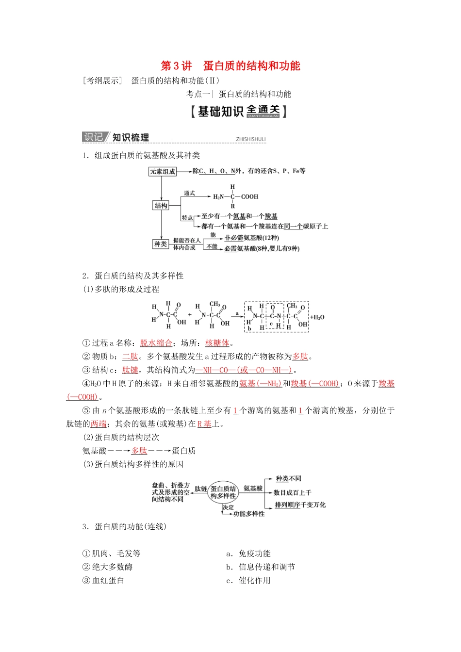 高考生物一轮复习 第1单元 第3讲 蛋白质的结构和功能教学案 苏教版必修1-苏教版高三必修1生物教学案_第1页