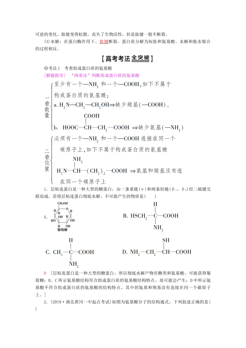 高考生物一轮复习 第1单元 第3讲 蛋白质的结构和功能教学案 苏教版必修1-苏教版高三必修1生物教学案_第3页