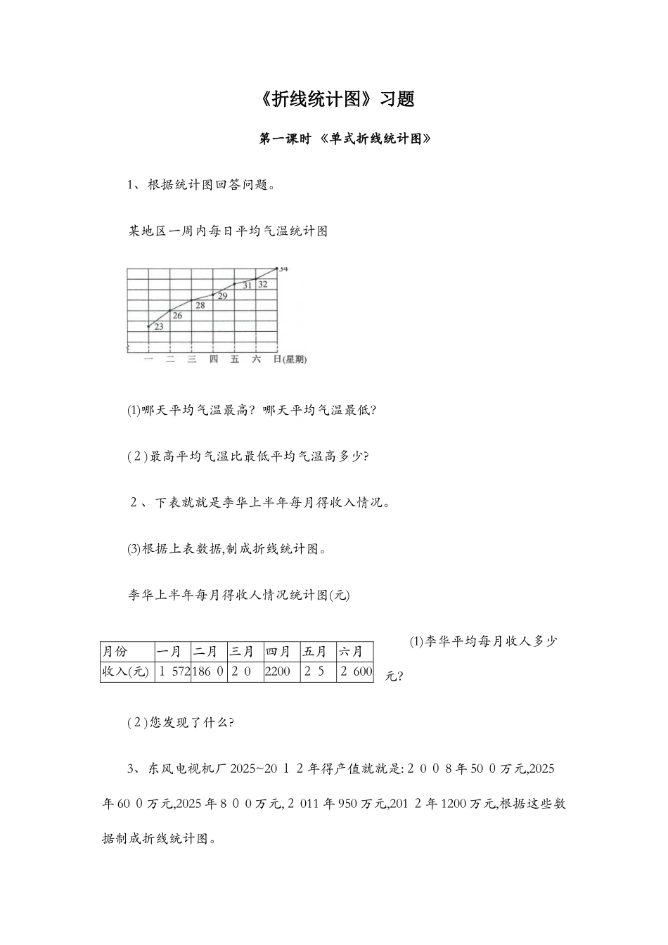 折线统计图习题_第1页