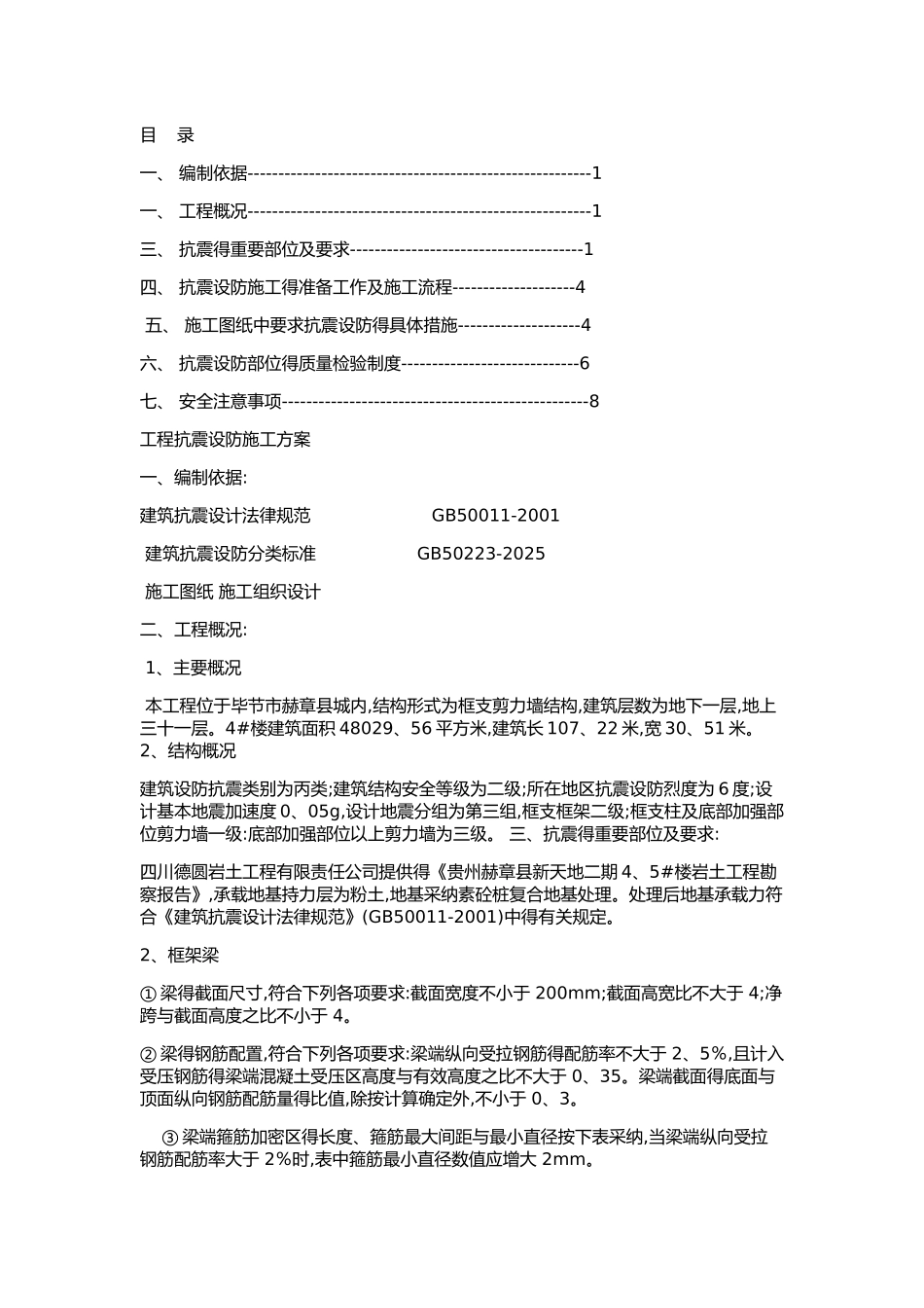 抗震设防专项施工方案_第1页