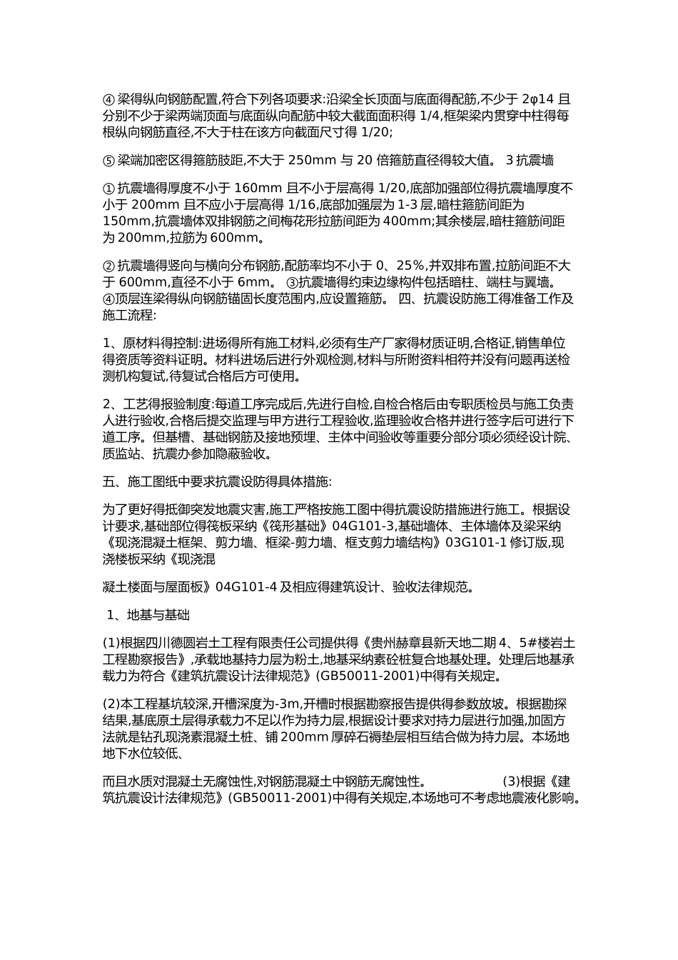 抗震设防专项施工方案_第2页