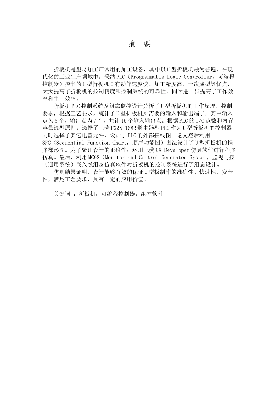 折板机plc控制系统及组态监控设计大学本科毕业论文_第2页