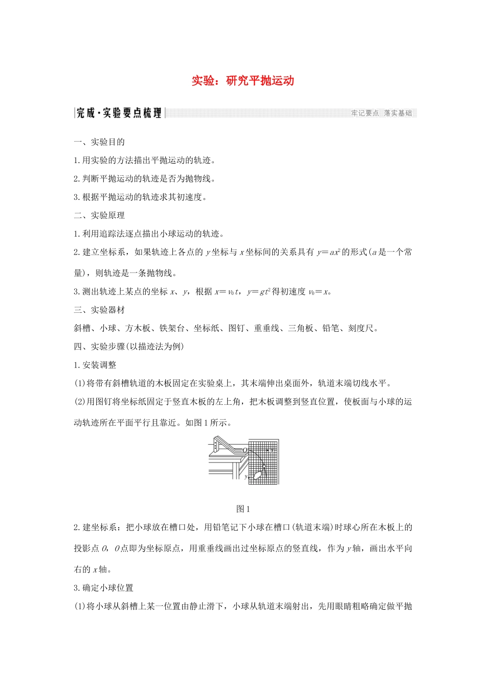 高考物理 主题三 牛顿力学的局限性和相对论初步 实验 研究平抛运动学案 粤教版-粤教版高三全册物理学案_第1页