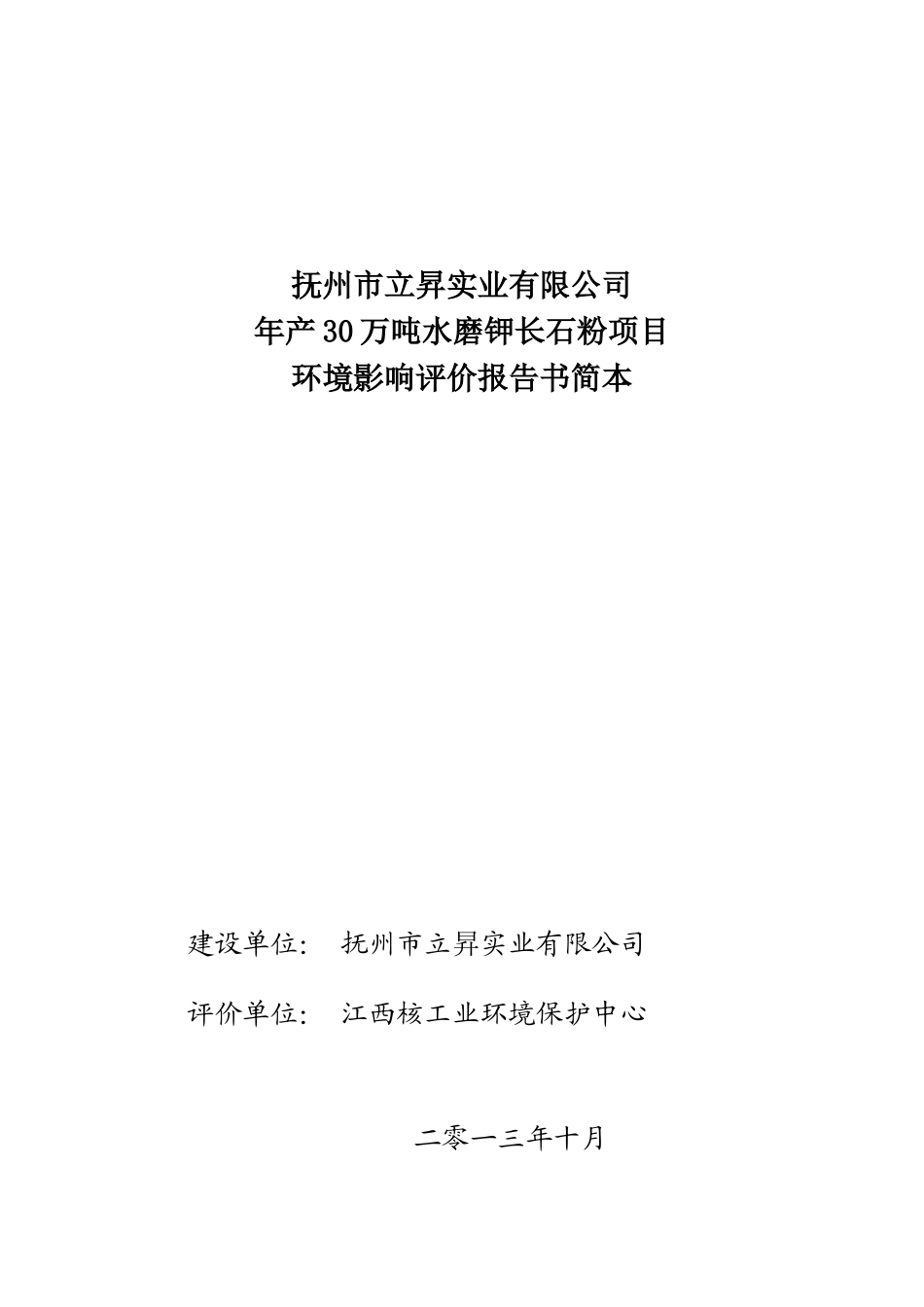 抚州市立升实业有限公司年产30万吨水磨钾长磨钾长石粉项目境影响报告书_第2页