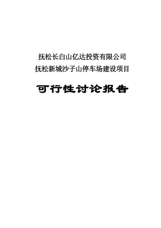抚松新城沙子山停车场建设项目可行性研究报告