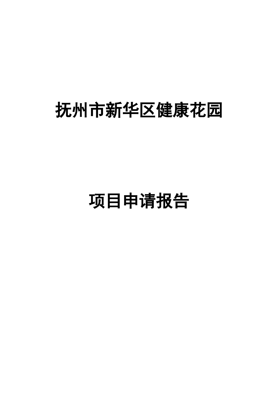 抚州市新华区健康花园项目申请报告_第1页