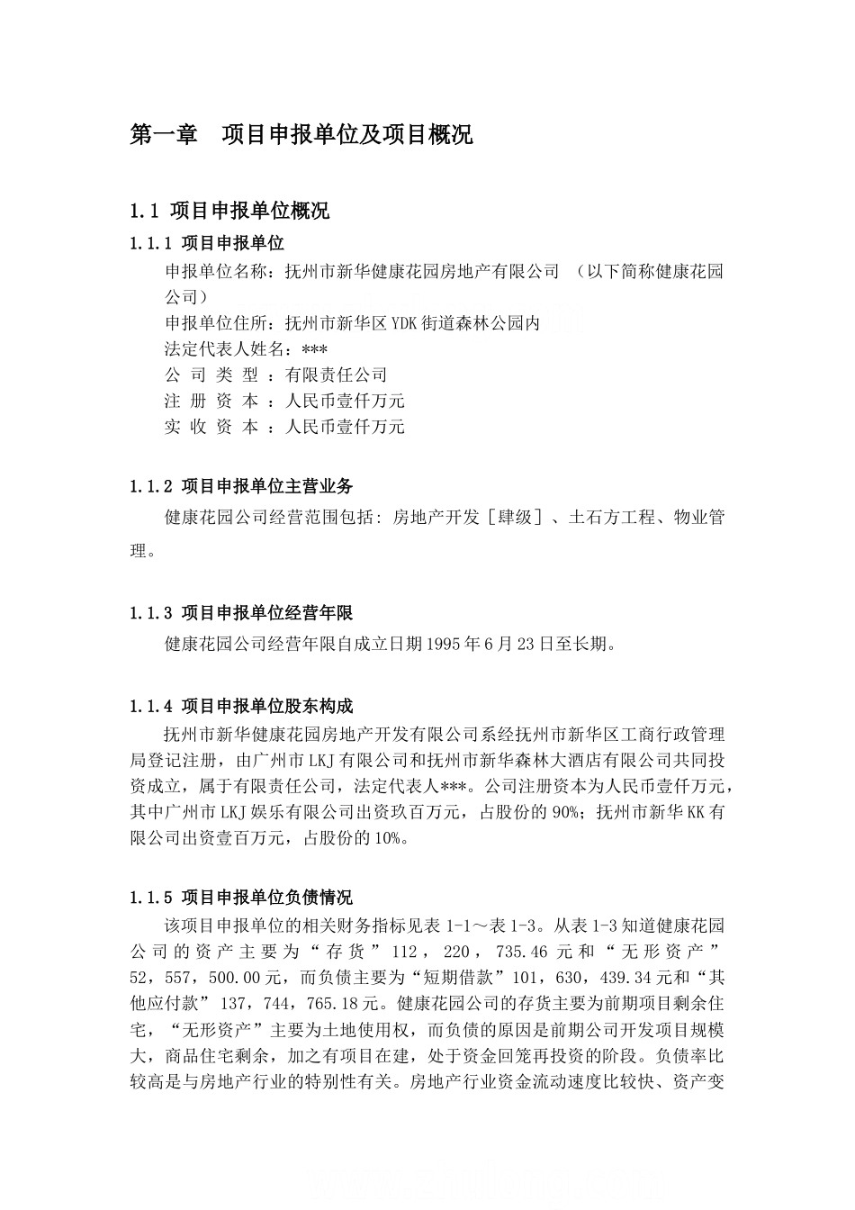 抚州市新华区健康花园项目申请报告_第2页