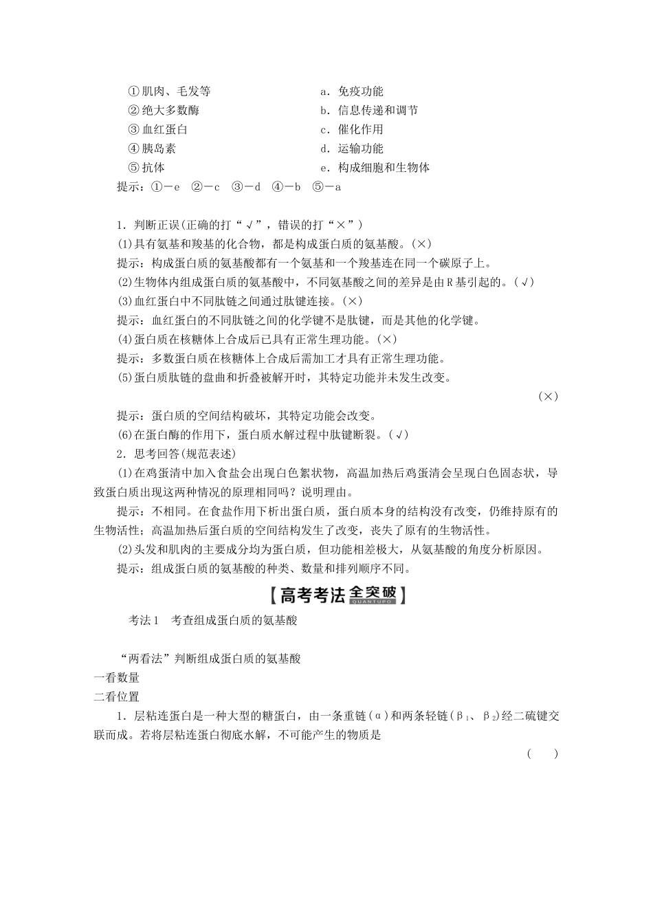 高考生物一轮复习 第1单元 第3讲 生命活动的主要承担者——蛋白质教学案 新人教版-新人教版高三全册生物教学案_第2页