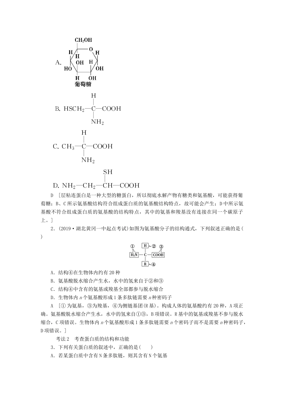 高考生物一轮复习 第1单元 第3讲 生命活动的主要承担者——蛋白质教学案 新人教版-新人教版高三全册生物教学案_第3页