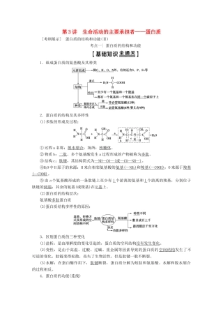 高考生物一轮复习 第1单元 第3讲 生命活动的主要承担者——蛋白质教学案 新人教版-新人教版高三全册生物教学案