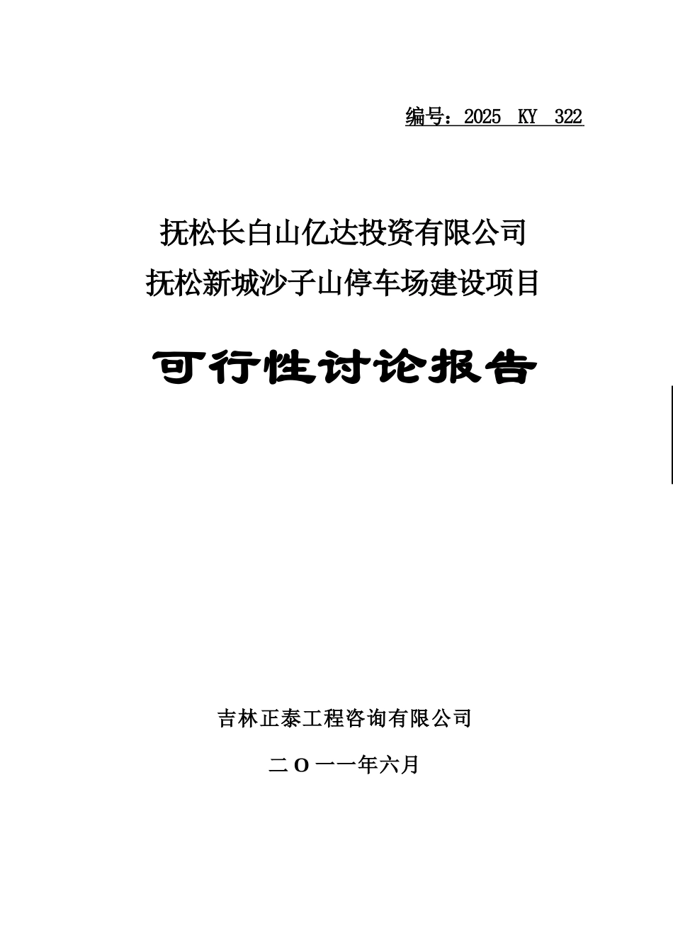 抚松长白山亿达投资有限公司抚松新城沙子山停车场停车场可行性研究报告_第2页