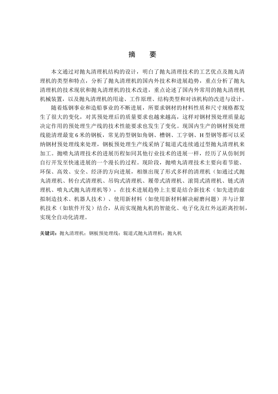 抛丸清理机结构设计学位论文_第1页