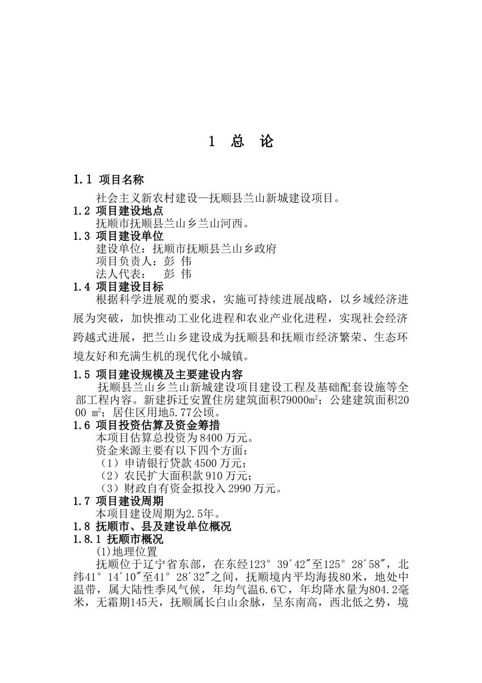 抚顺县兰山新城建设项目可行性研究报告_第2页